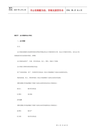 会计基础复习资料之会计要素和会计等式