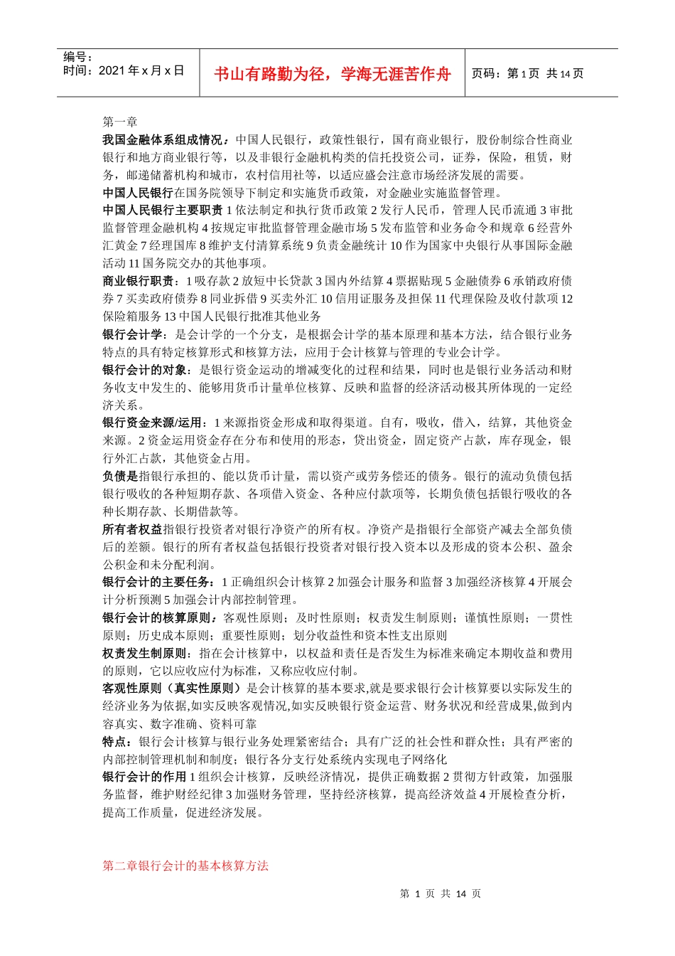 XXXX年整理自考银行会计学_第1页
