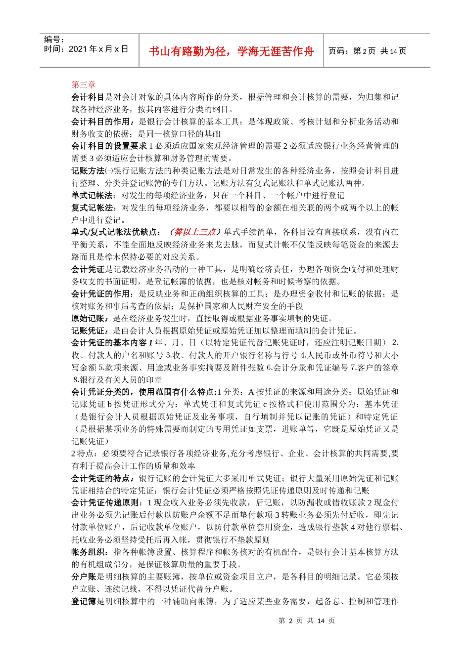 XXXX年整理自考银行会计学_第2页