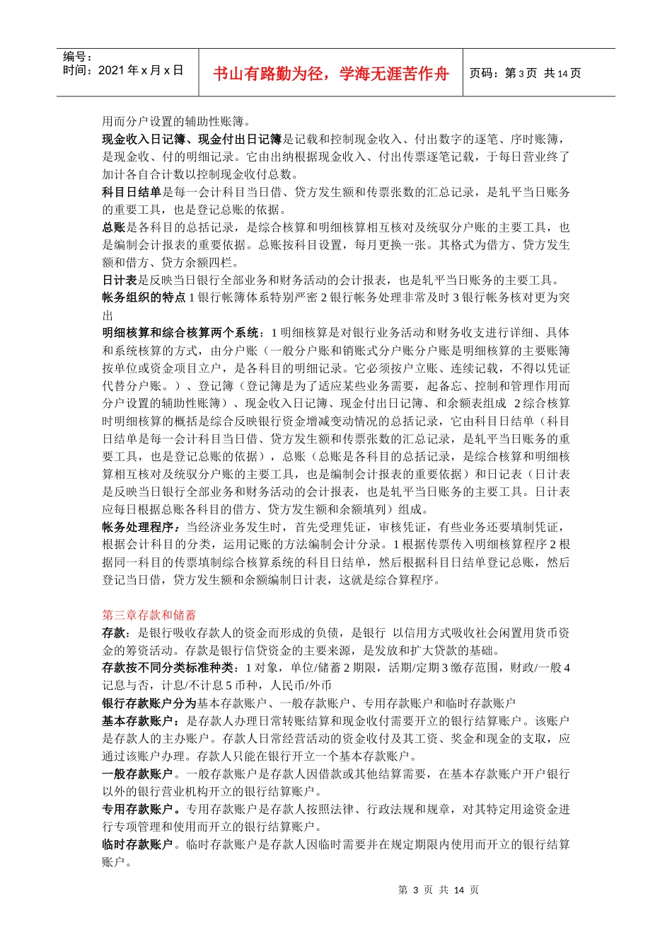 XXXX年整理自考银行会计学_第3页