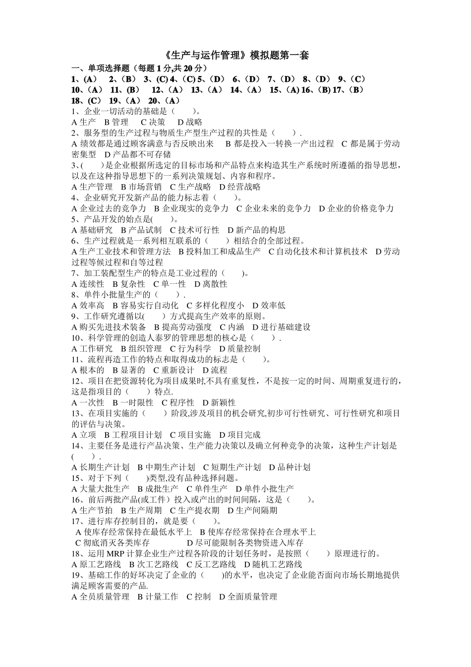生产运营管理模拟题_第1页