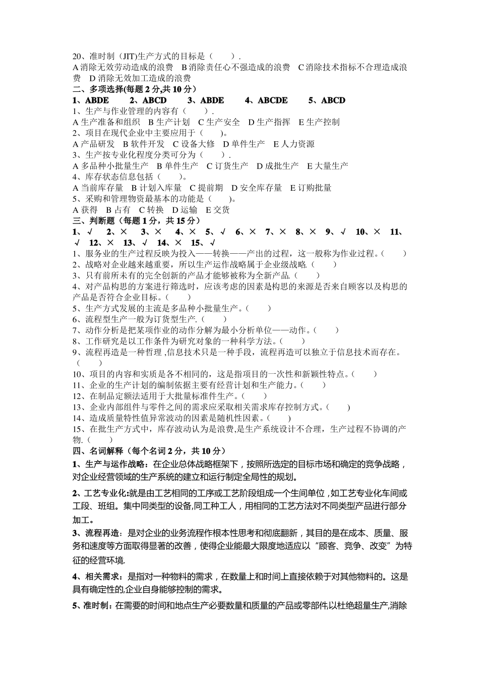 生产运营管理模拟题_第2页