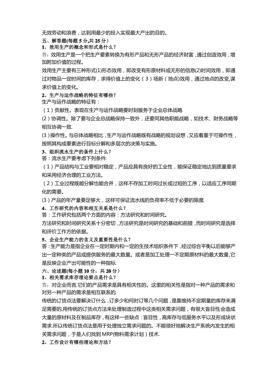 生产运营管理模拟题_第3页