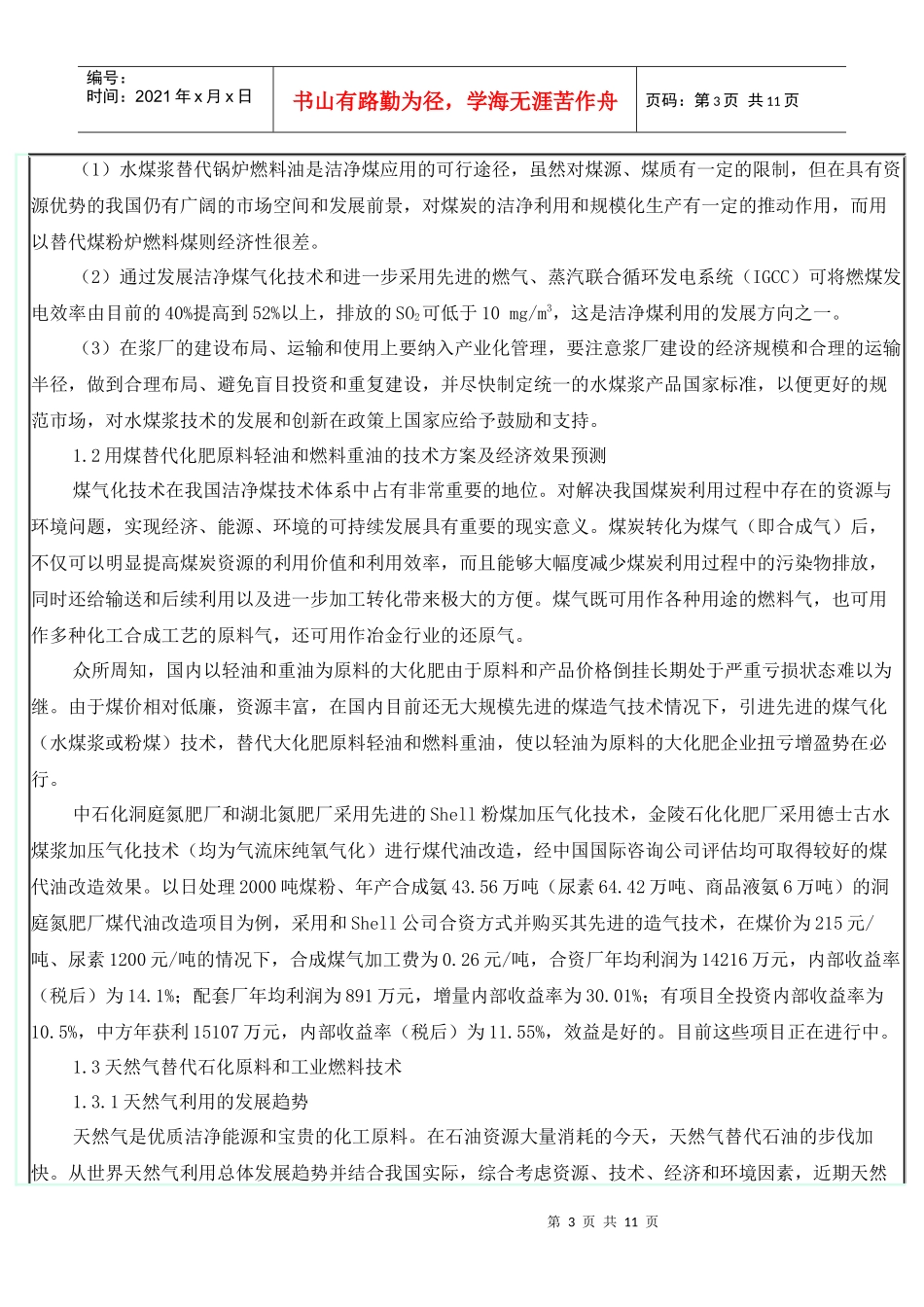 LNG替代石油燃料和原料的可行技术及经济性分析_第3页