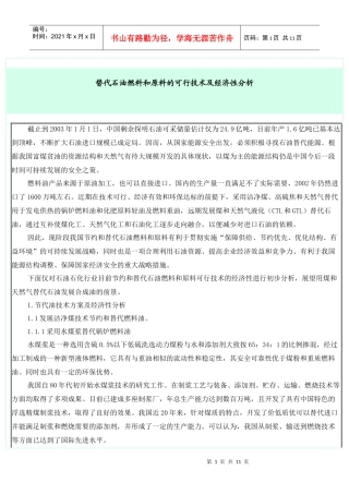 LNG替代石油燃料和原料的可行技术及经济性分析