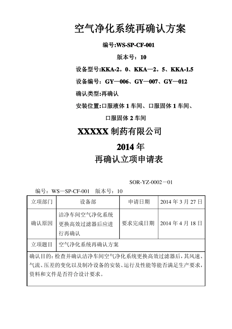 空气净化系统再确认方案_第1页