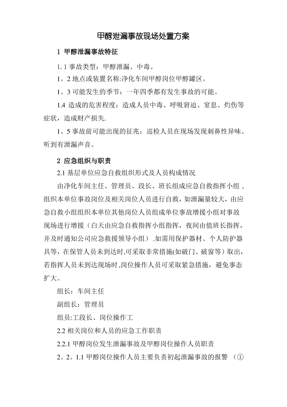 甲醇泄漏事故现场处置方案_第1页