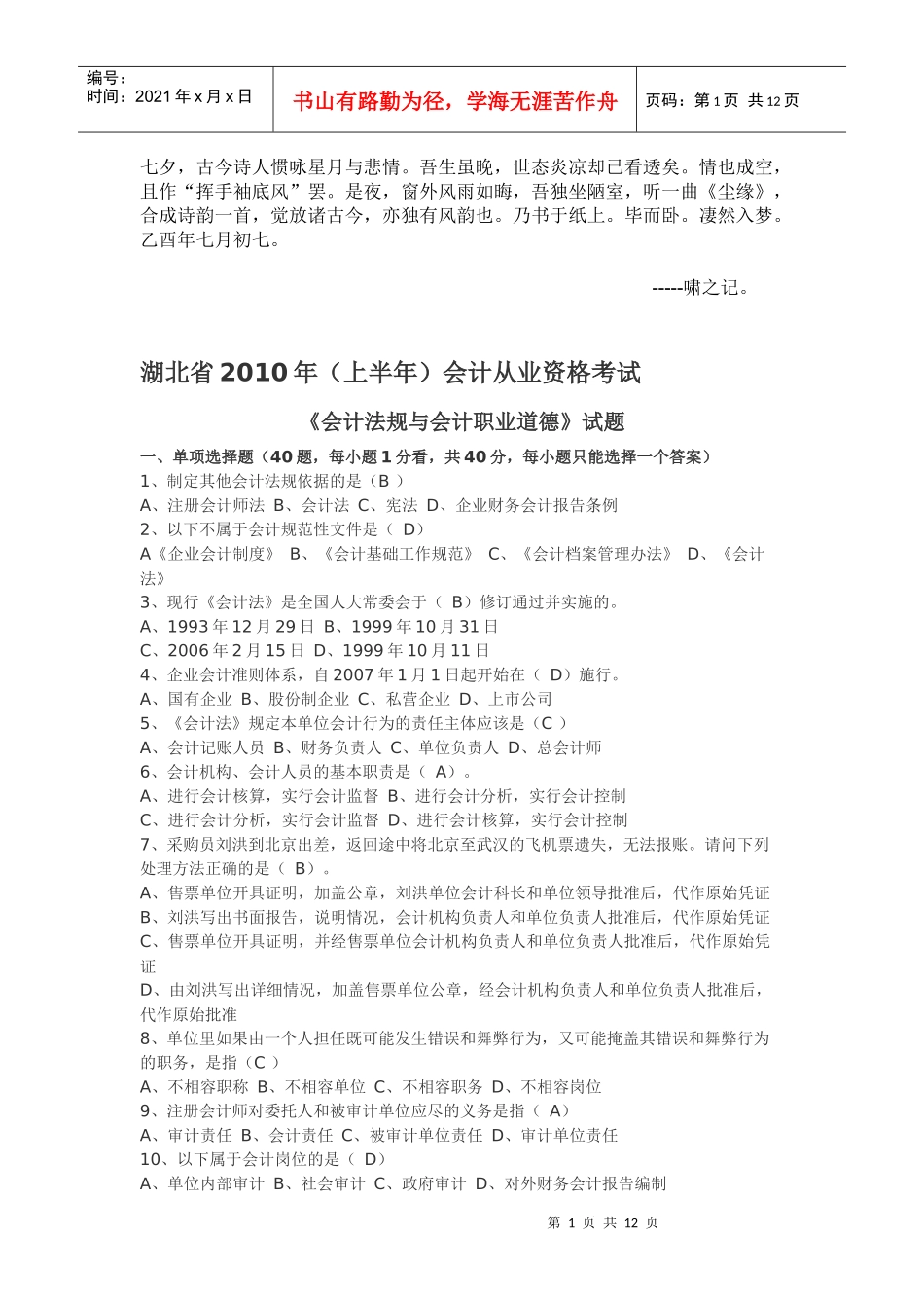 0Yfufvu2010上湖北会计从业资格证考题_第1页