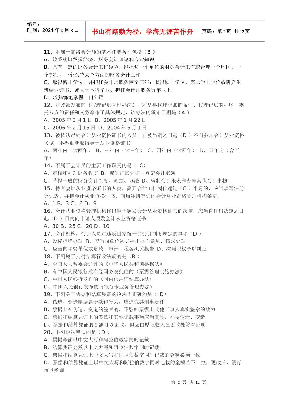 0Yfufvu2010上湖北会计从业资格证考题_第2页