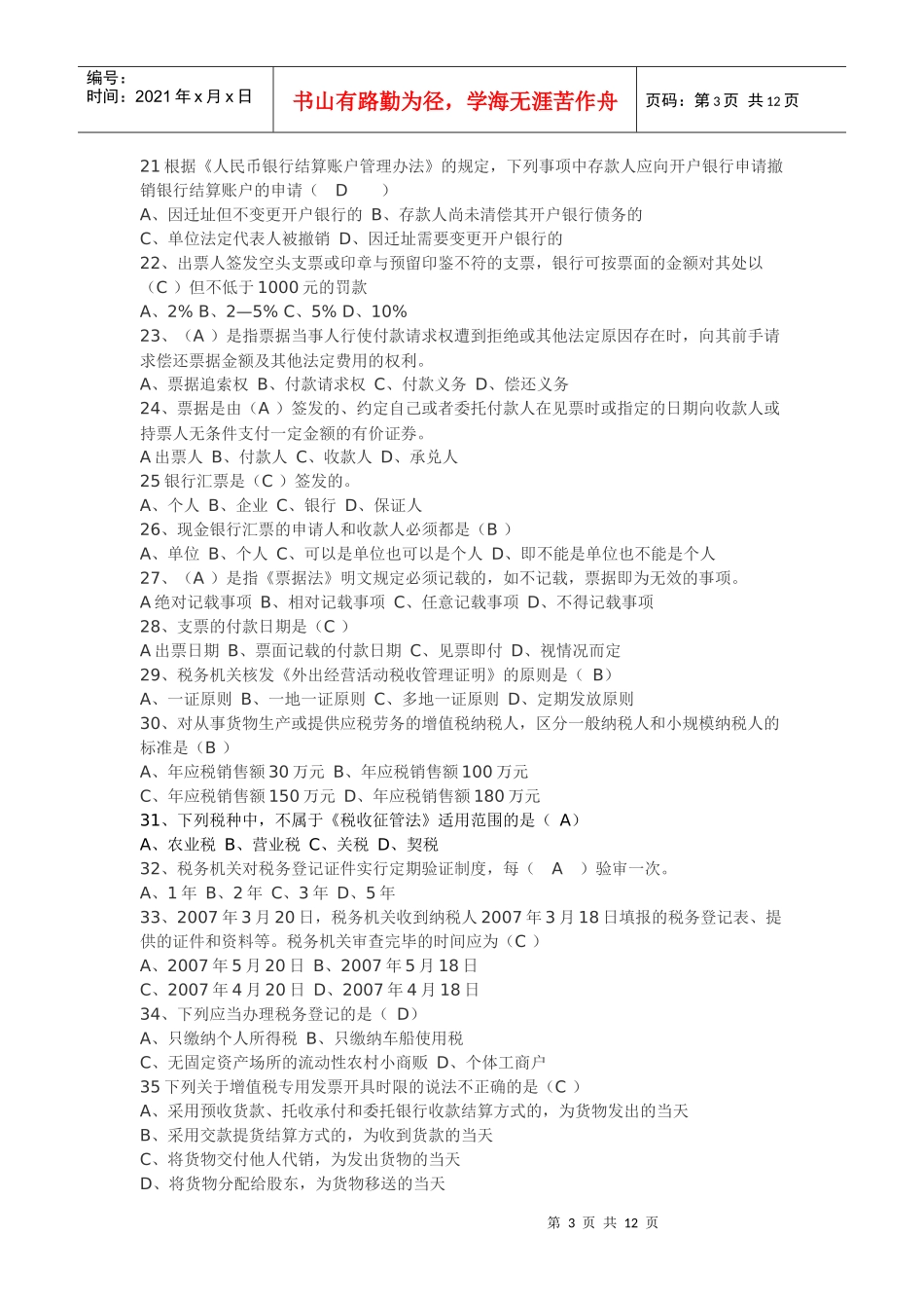 0Yfufvu2010上湖北会计从业资格证考题_第3页