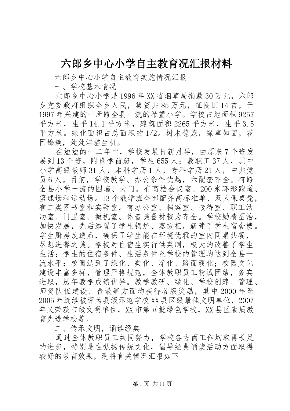 六郎乡中心小学自主教育况汇报材料_第1页
