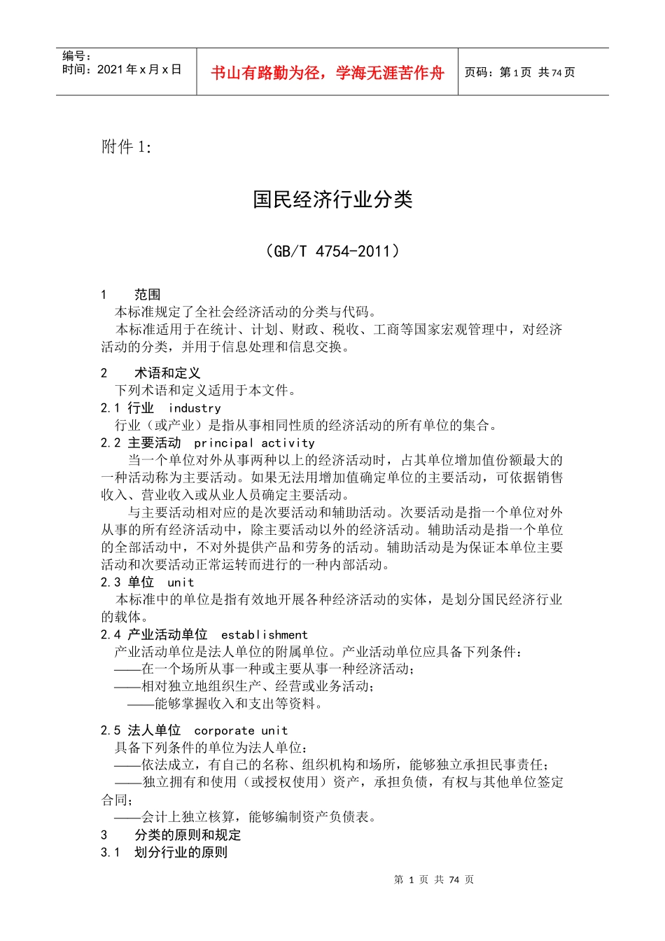 国民经济行业分类(参照填写经营范围)_第1页