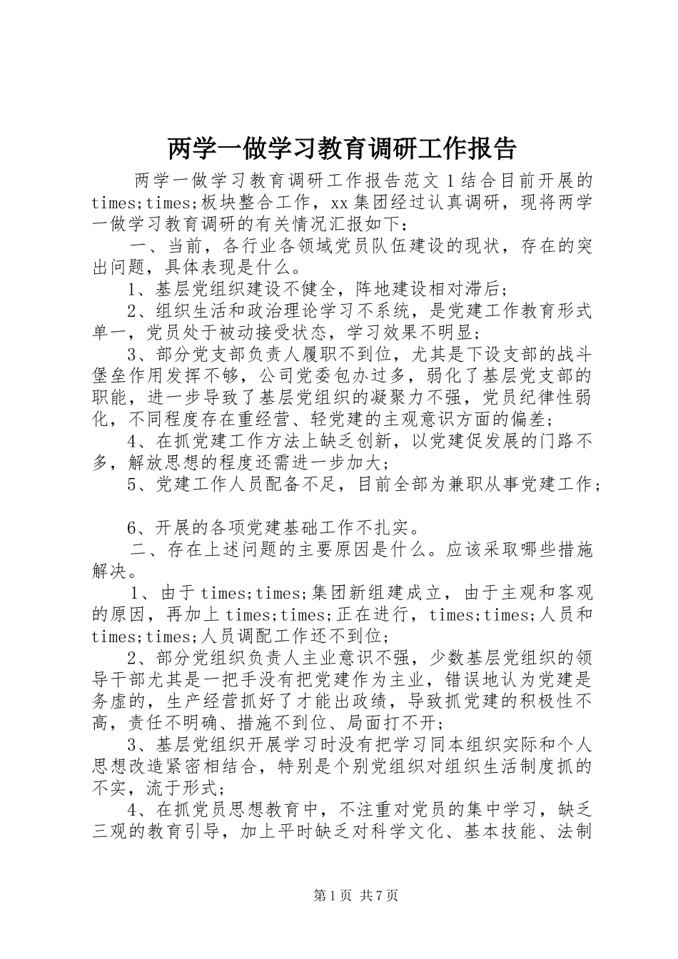 两学一做学习教育调研工作报告_第1页