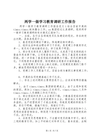 两学一做学习教育调研工作报告