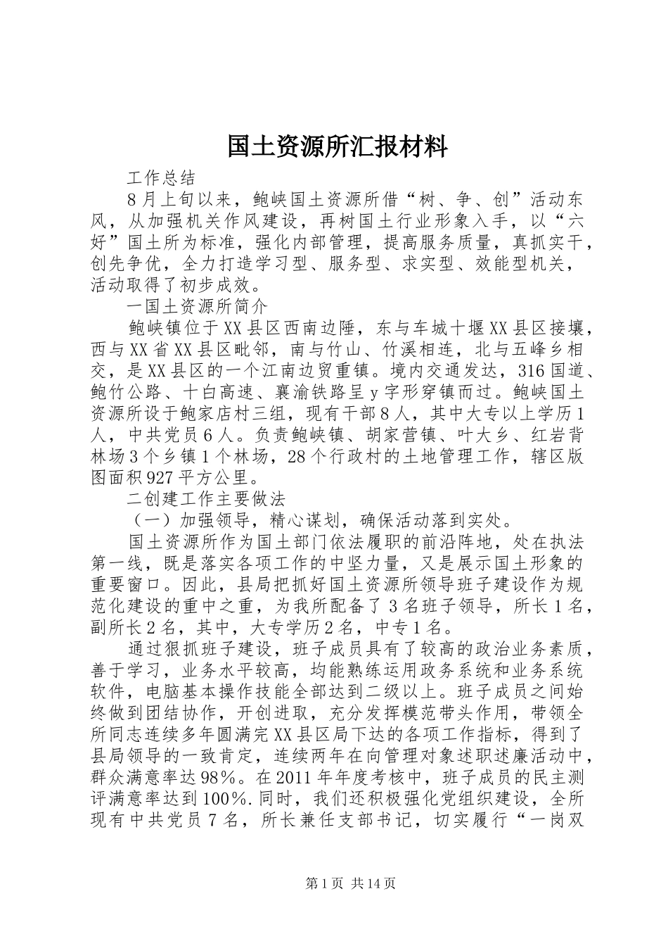 国土资源所汇报材料_第1页