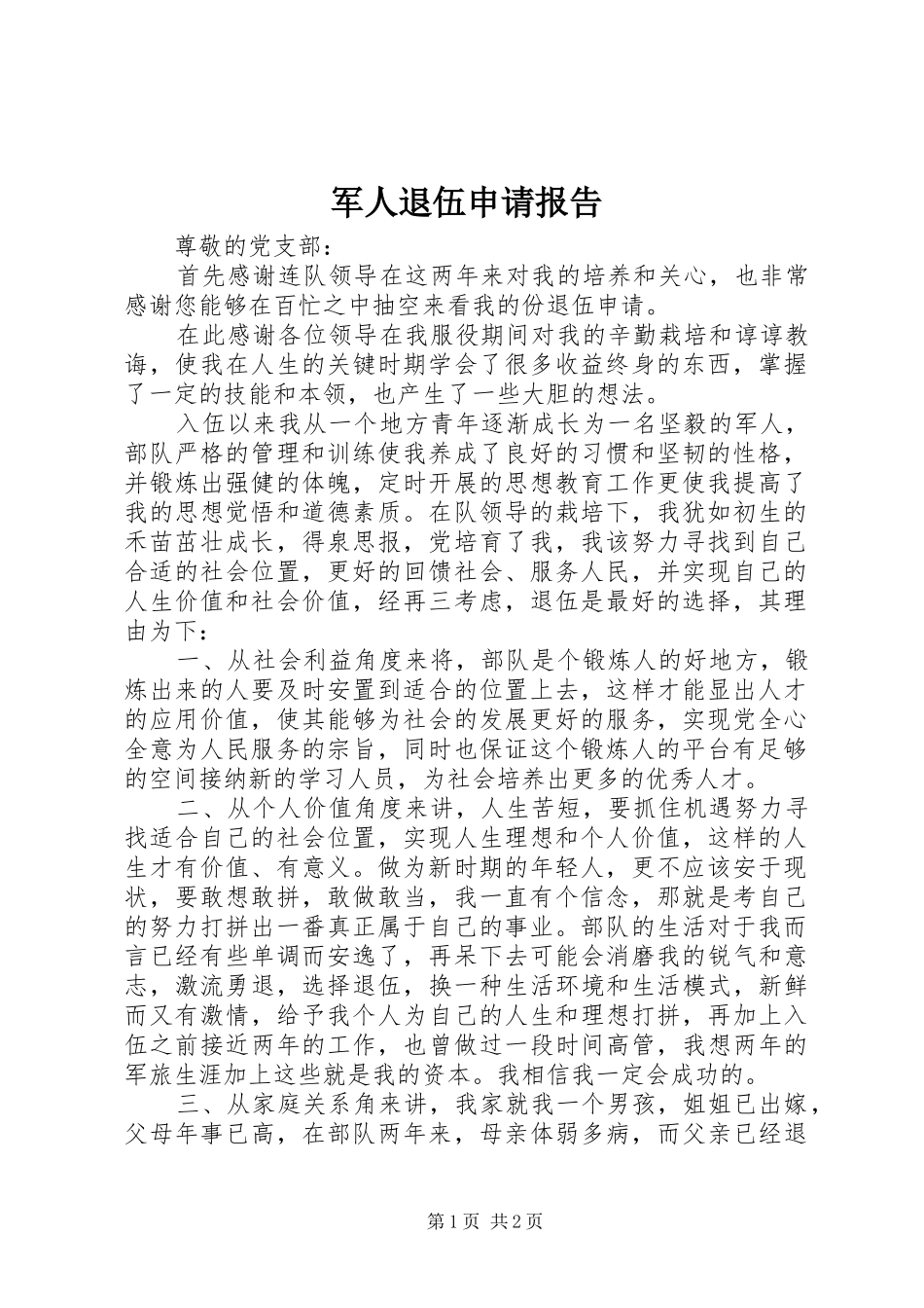 军人退伍申请报告_第1页
