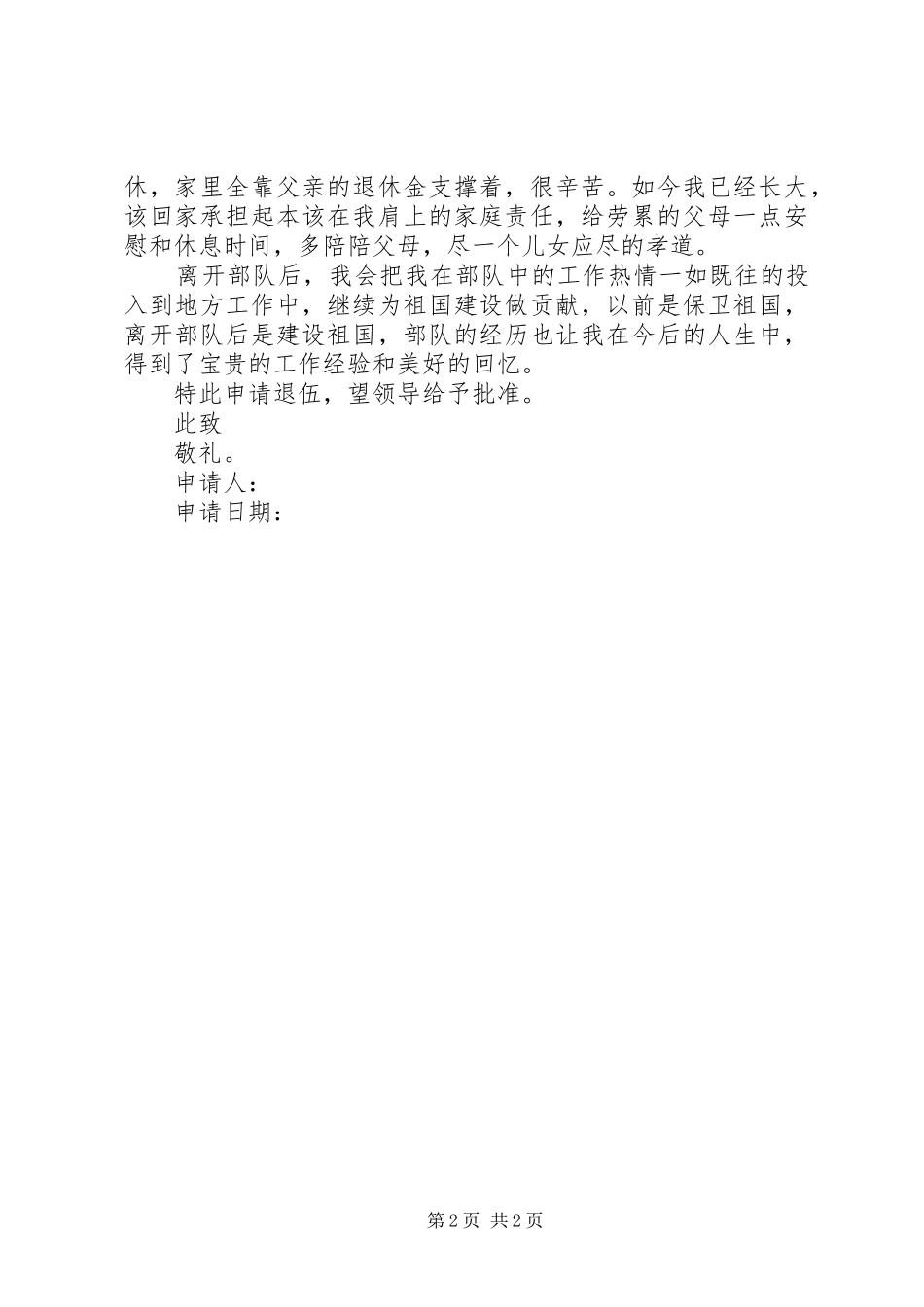 军人退伍申请报告_第2页