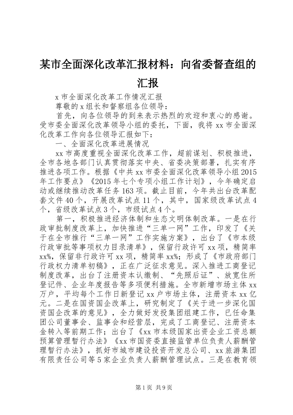 某市全面深化改革汇报材料：向省委督查组的汇报_第1页