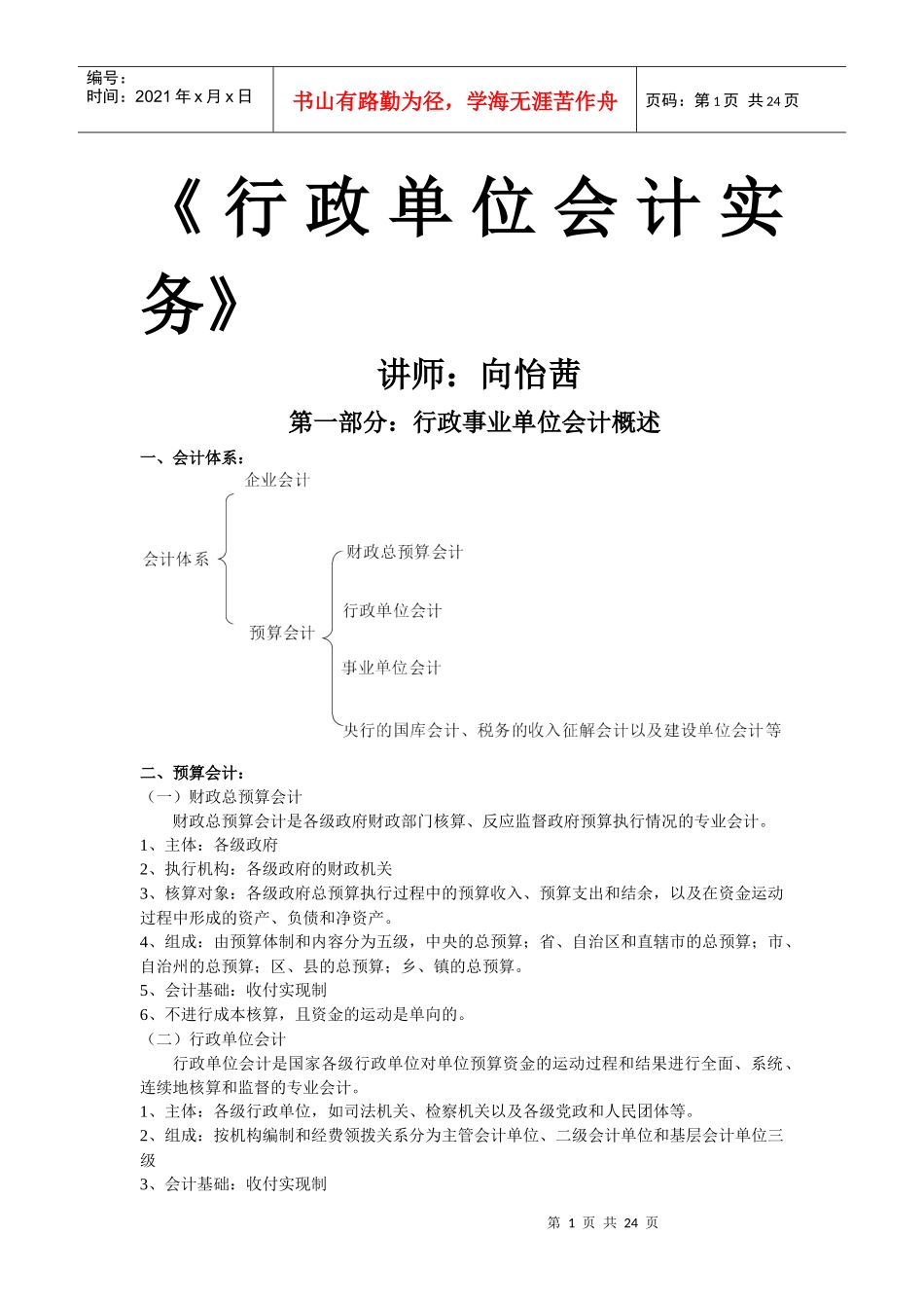行政事业单位会计实务——向怡茜_第1页