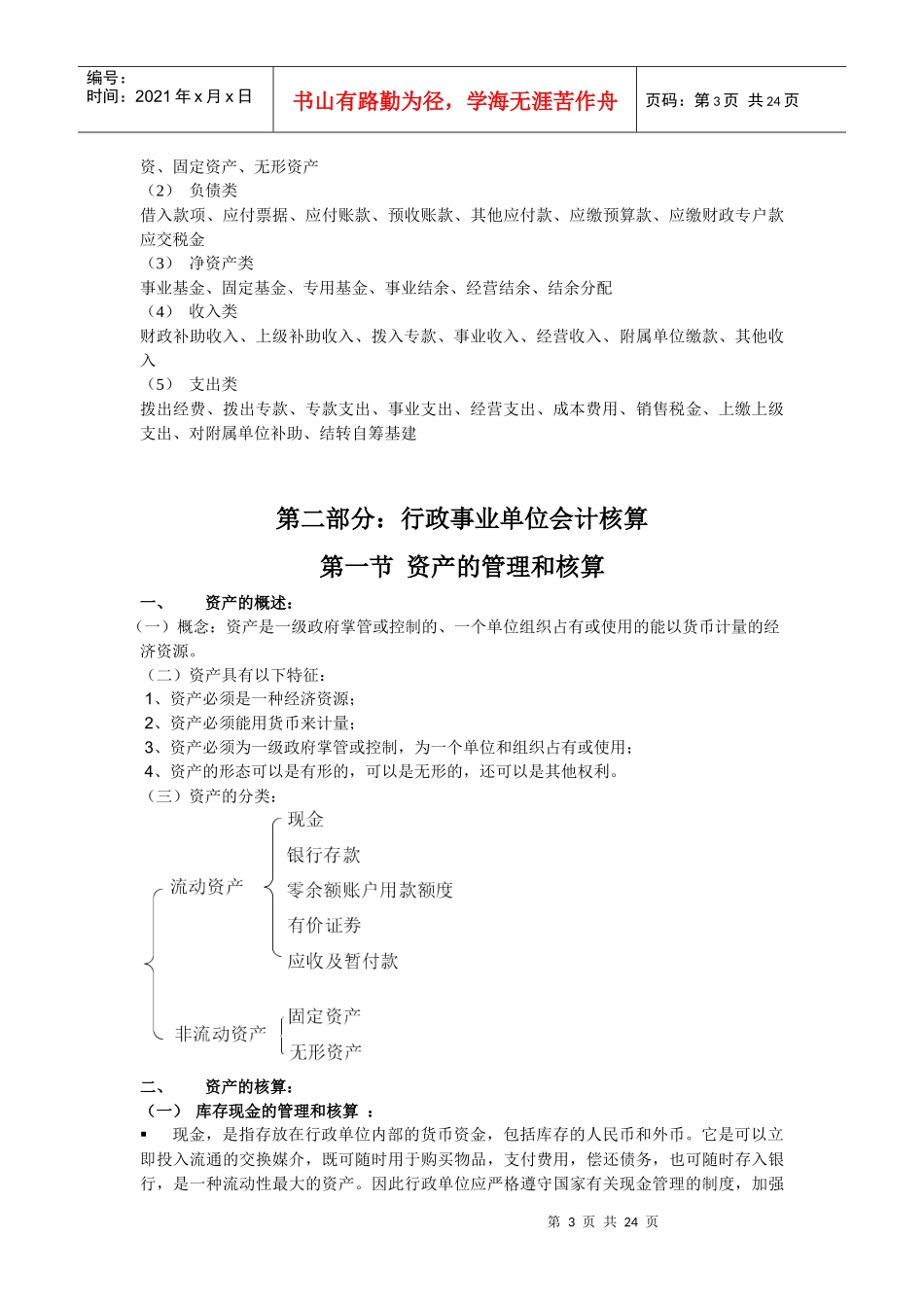 行政事业单位会计实务——向怡茜_第3页