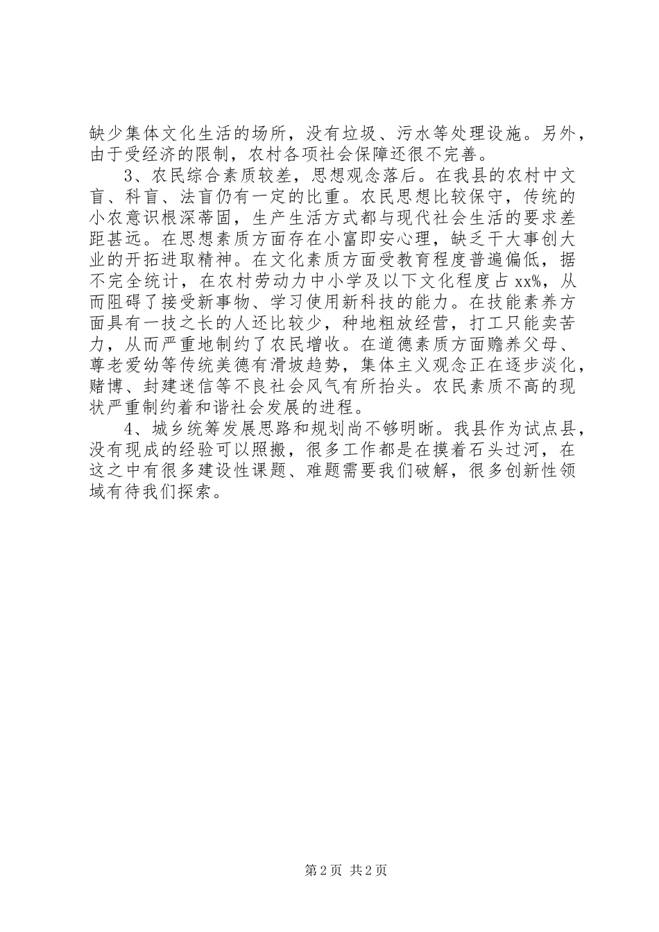 民政局统筹城乡发展情况调研报告_第2页