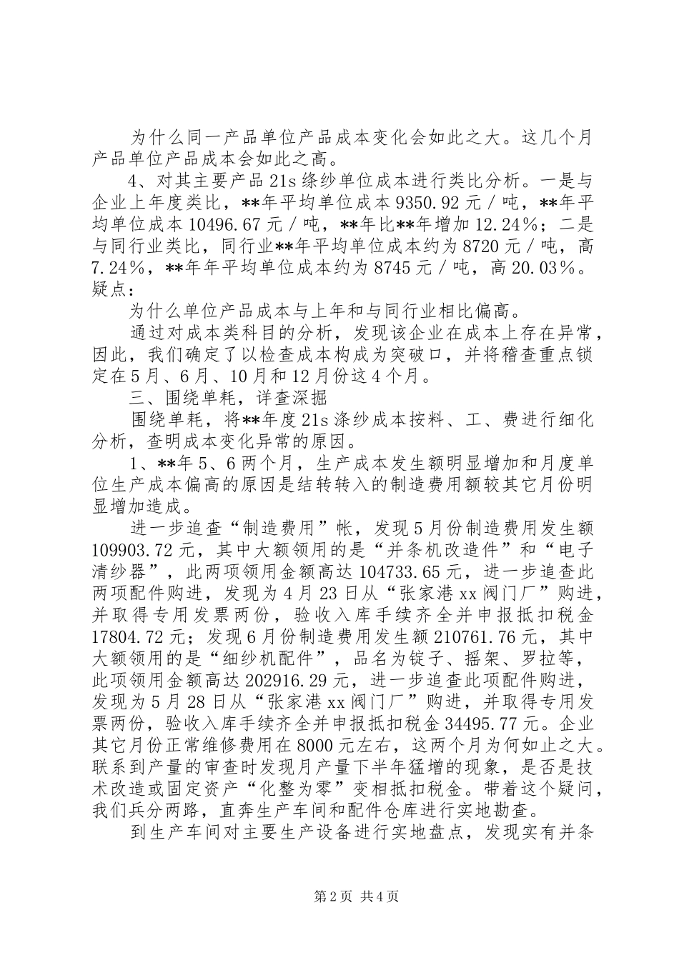 国税稽查成本调研报告_第2页