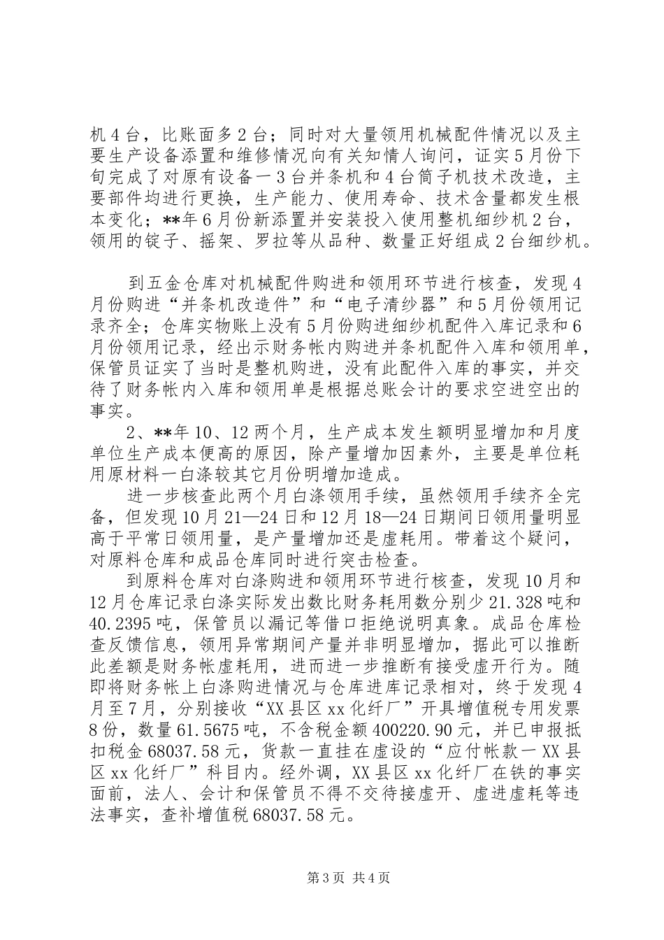 国税稽查成本调研报告_第3页