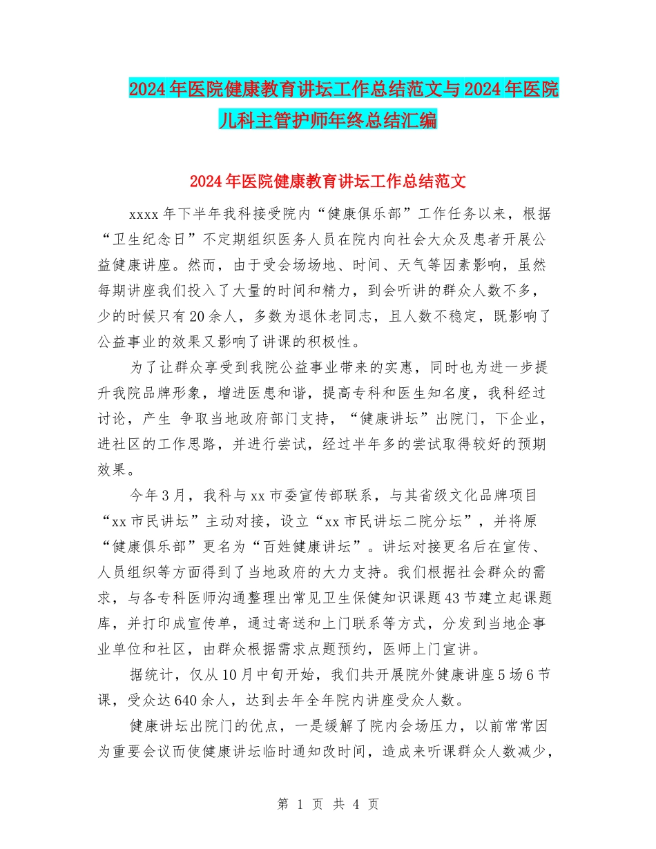 2024年医院健康教育讲坛工作总结范文与2024年医院儿科主管护师年终总结汇编_第1页