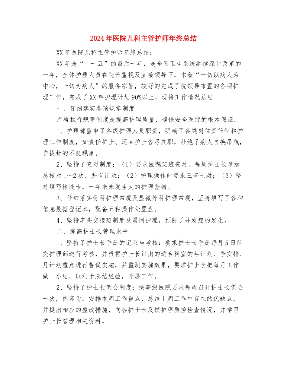 2024年医院健康教育讲坛工作总结范文与2024年医院儿科主管护师年终总结汇编_第3页