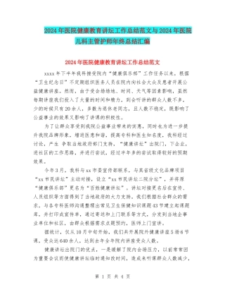2024年医院健康教育讲坛工作总结范文与2024年医院儿科主管护师年终总结汇编