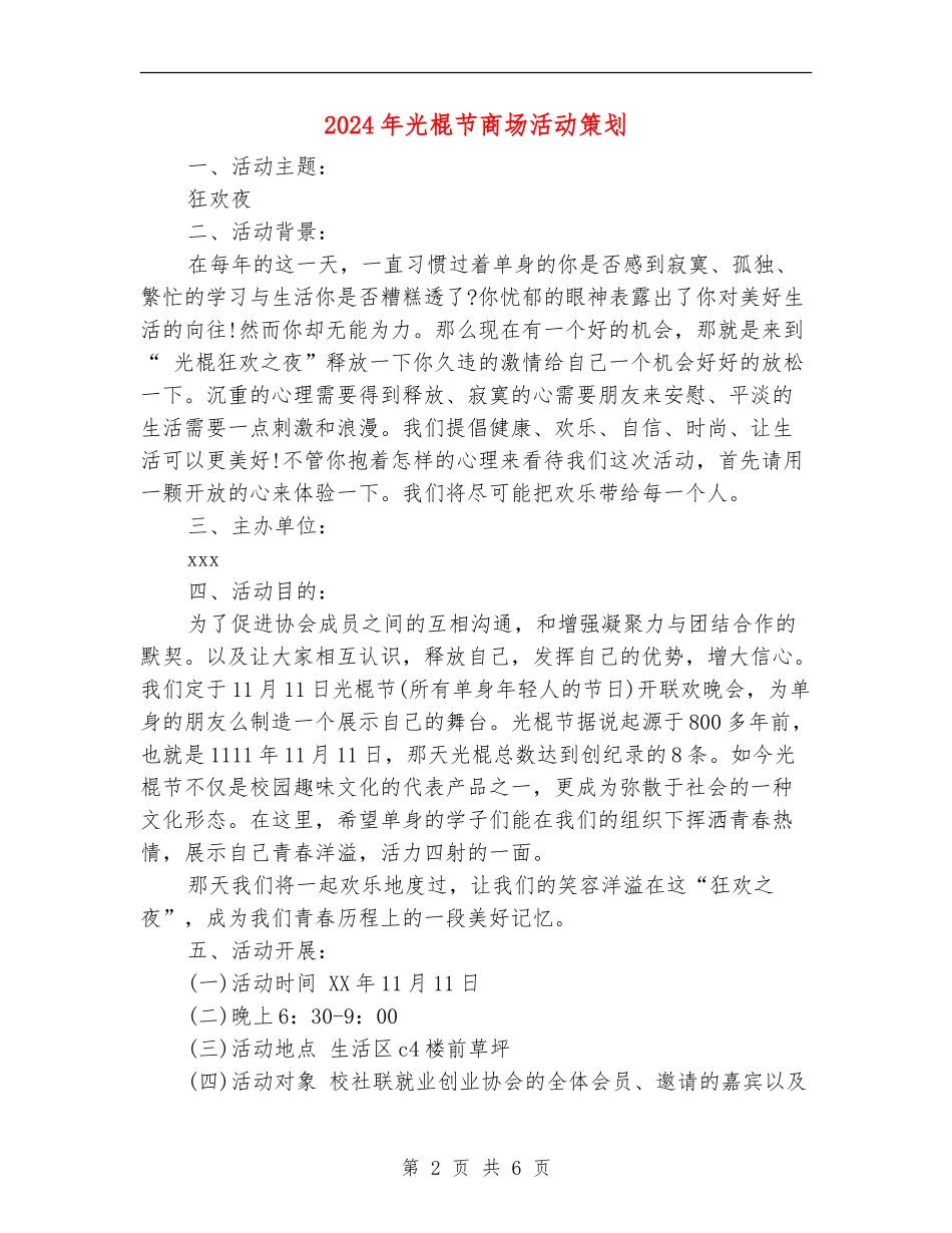 2024年光棍节商场活动策划_第2页