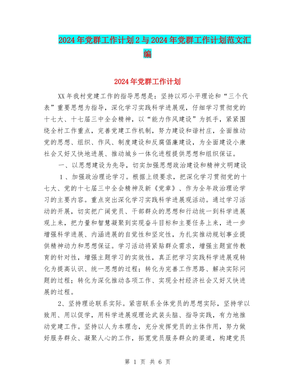 2024年党群工作计划2与2024年党群工作计划范文汇编_第1页