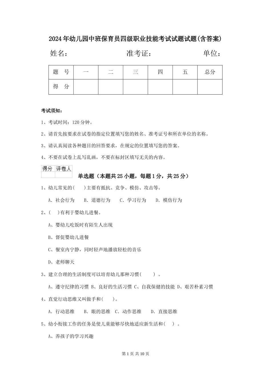 2024年幼儿园中班保育员四级职业技能考试试题试题(含答案)_第1页