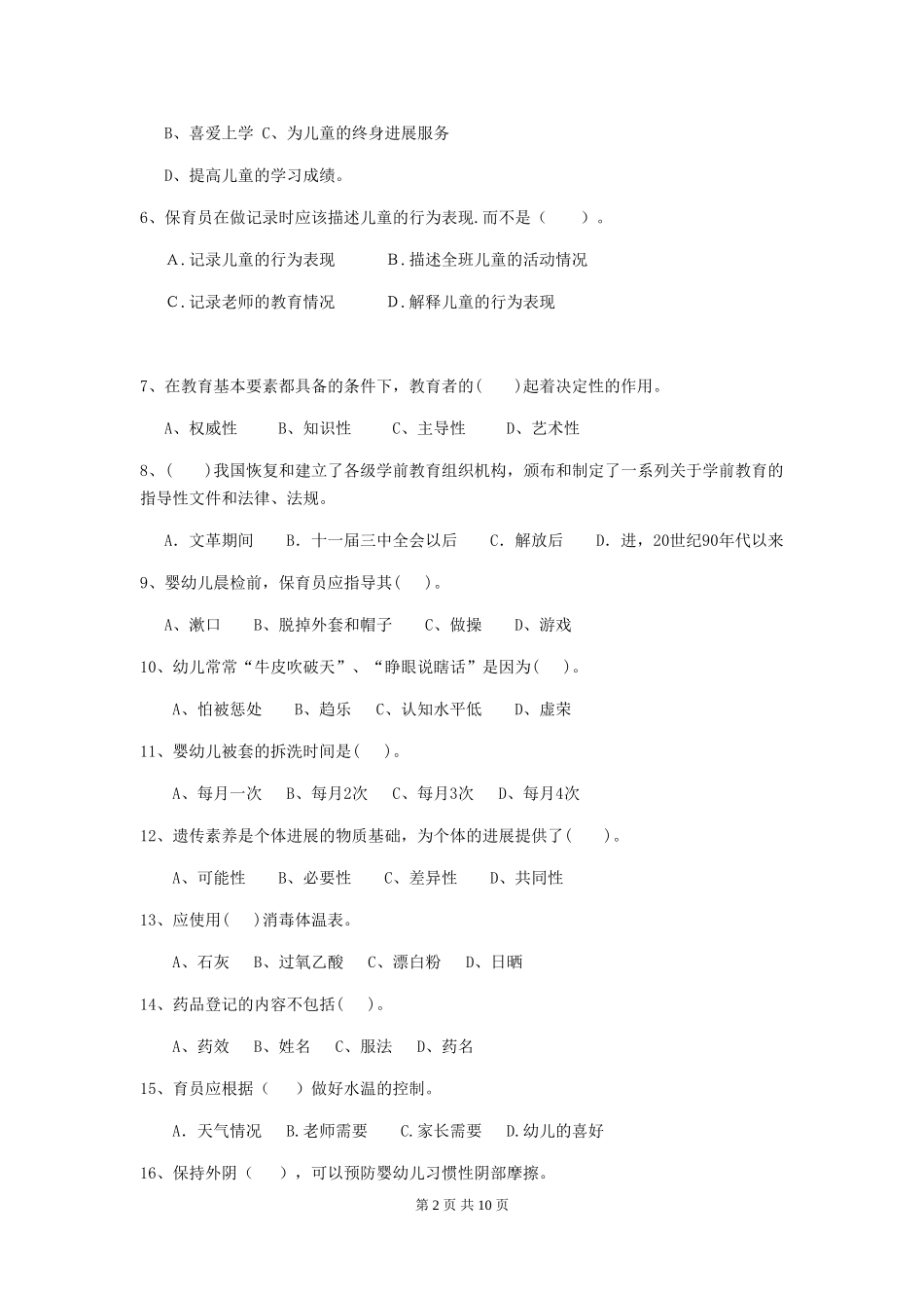 2024年幼儿园中班保育员四级职业技能考试试题试题(含答案)_第2页