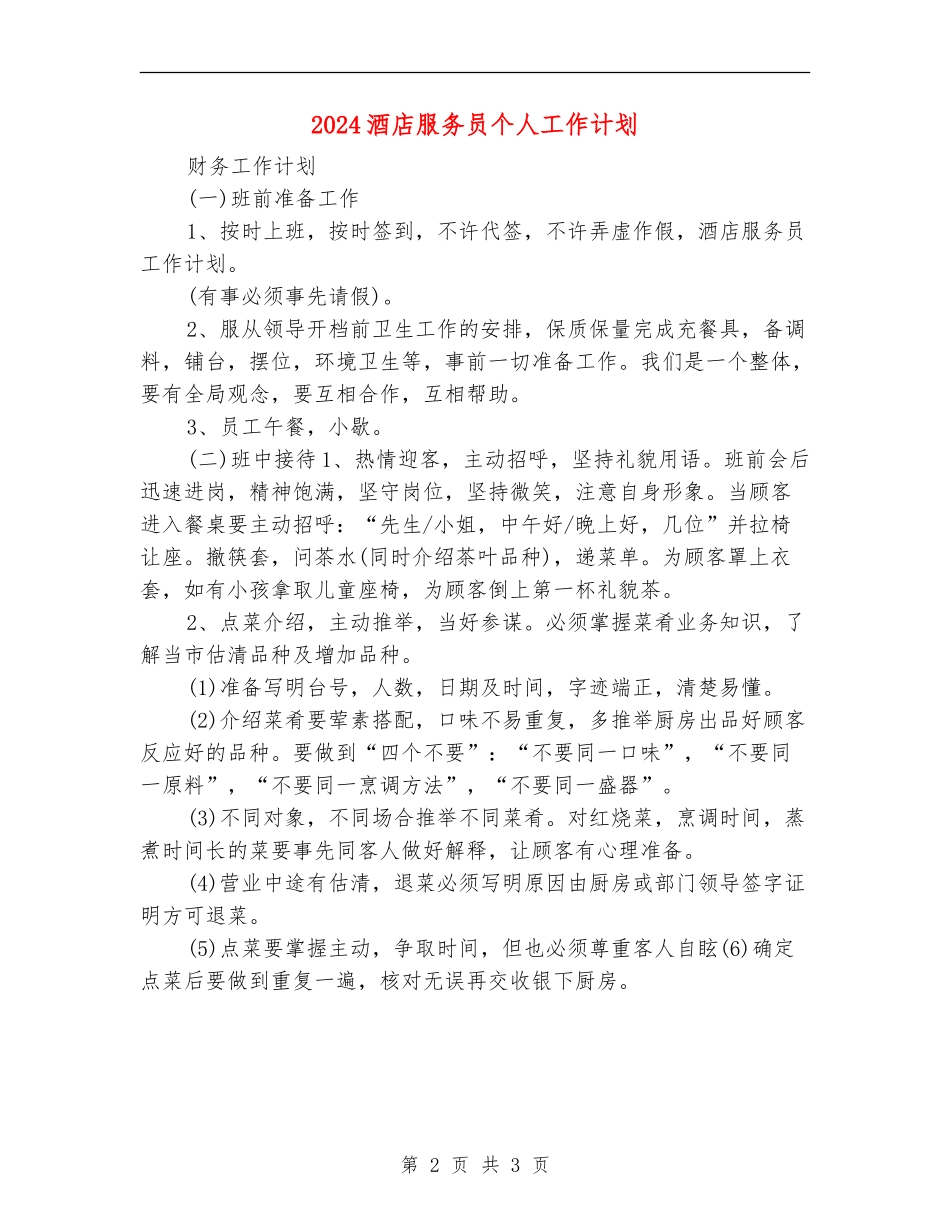 2024酒店服务员个人工作计划_第2页