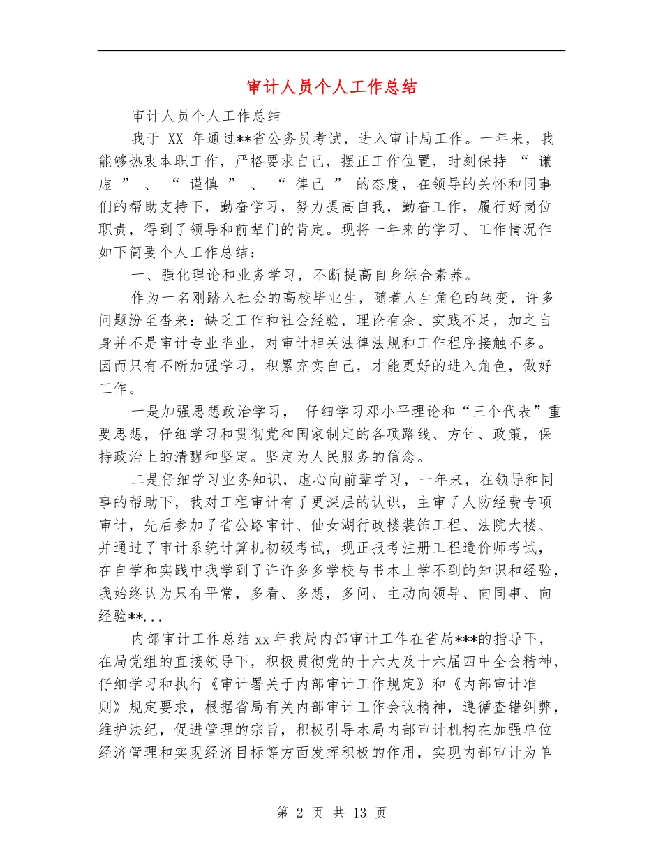 审计人员个人工作总结_第2页