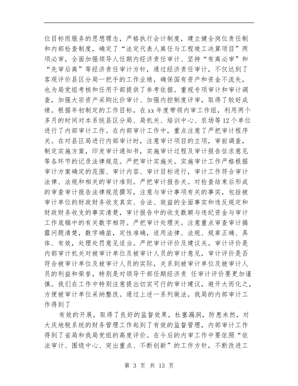 审计人员个人工作总结_第3页