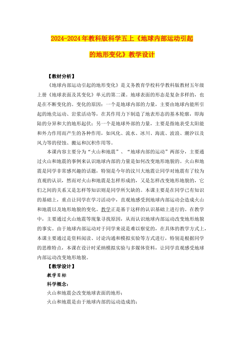 2024-2024年教科版科学五上《地球内部运动引起的地形变化》教学设计_第1页