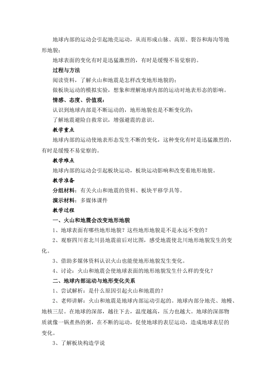 2024-2024年教科版科学五上《地球内部运动引起的地形变化》教学设计_第2页