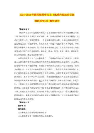 2024-2024年教科版科学五上《地球内部运动引起的地形变化》教学设计