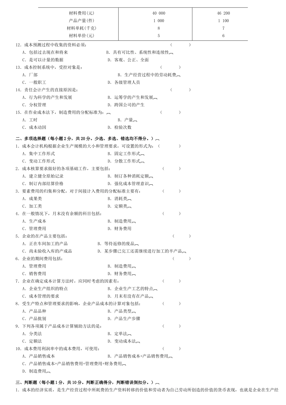 《成本会计学》期末考试试卷_第2页