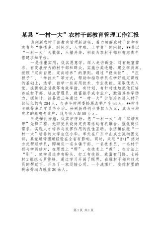 某县“一村一大”农村干部教育管理工作汇报