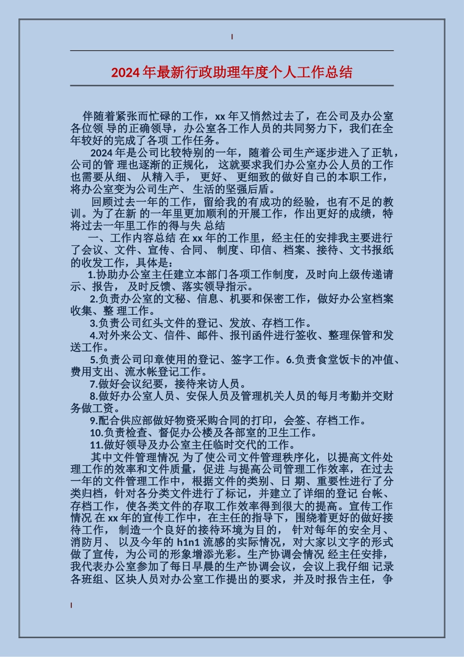 2017年最新行政助理年度个人工作总结_第1页