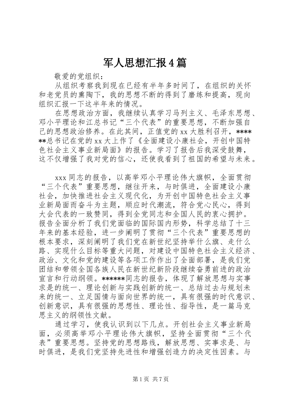 军人思想汇报4篇_第1页