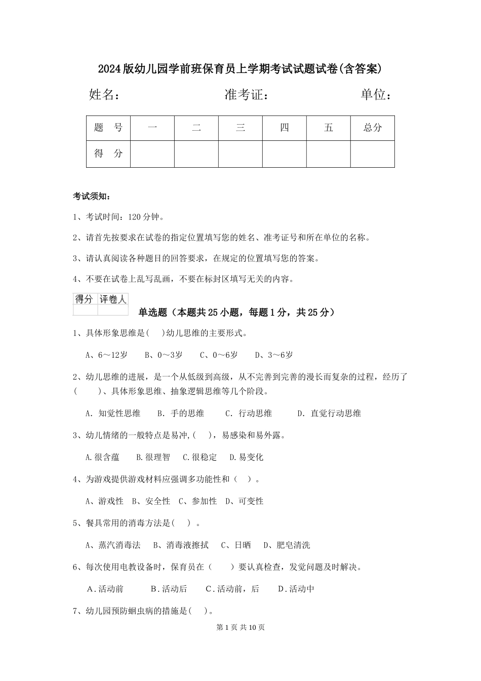 2018版幼儿园学前班保育员上学期考试试题试卷(含答案)_第1页