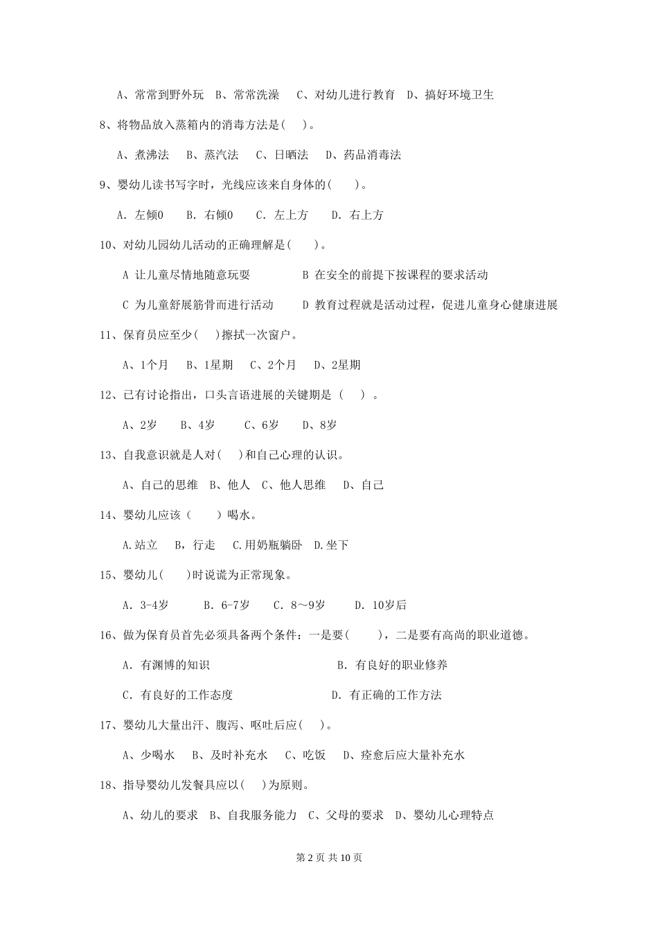 2018版幼儿园学前班保育员上学期考试试题试卷(含答案)_第2页
