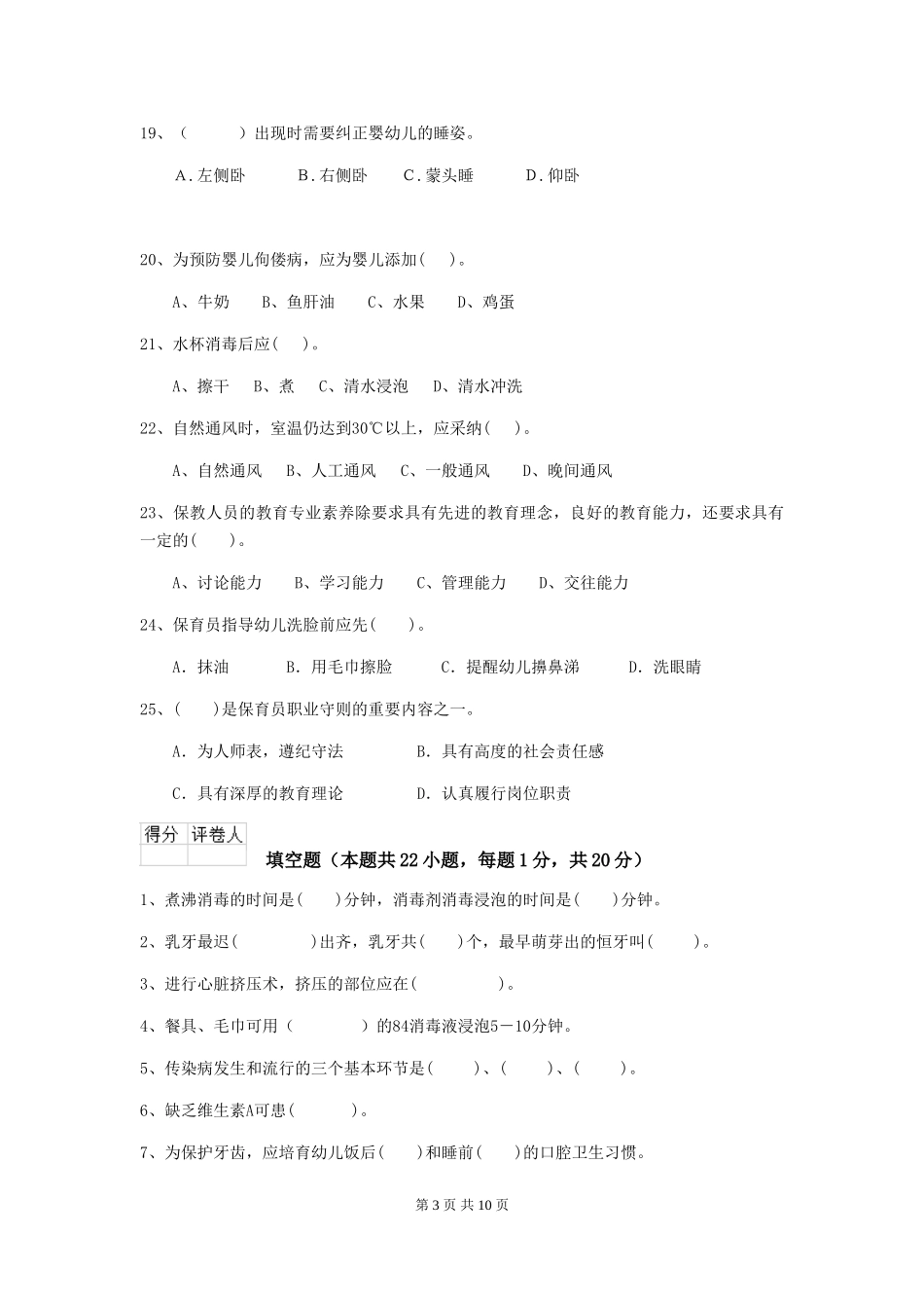 2018版幼儿园学前班保育员上学期考试试题试卷(含答案)_第3页