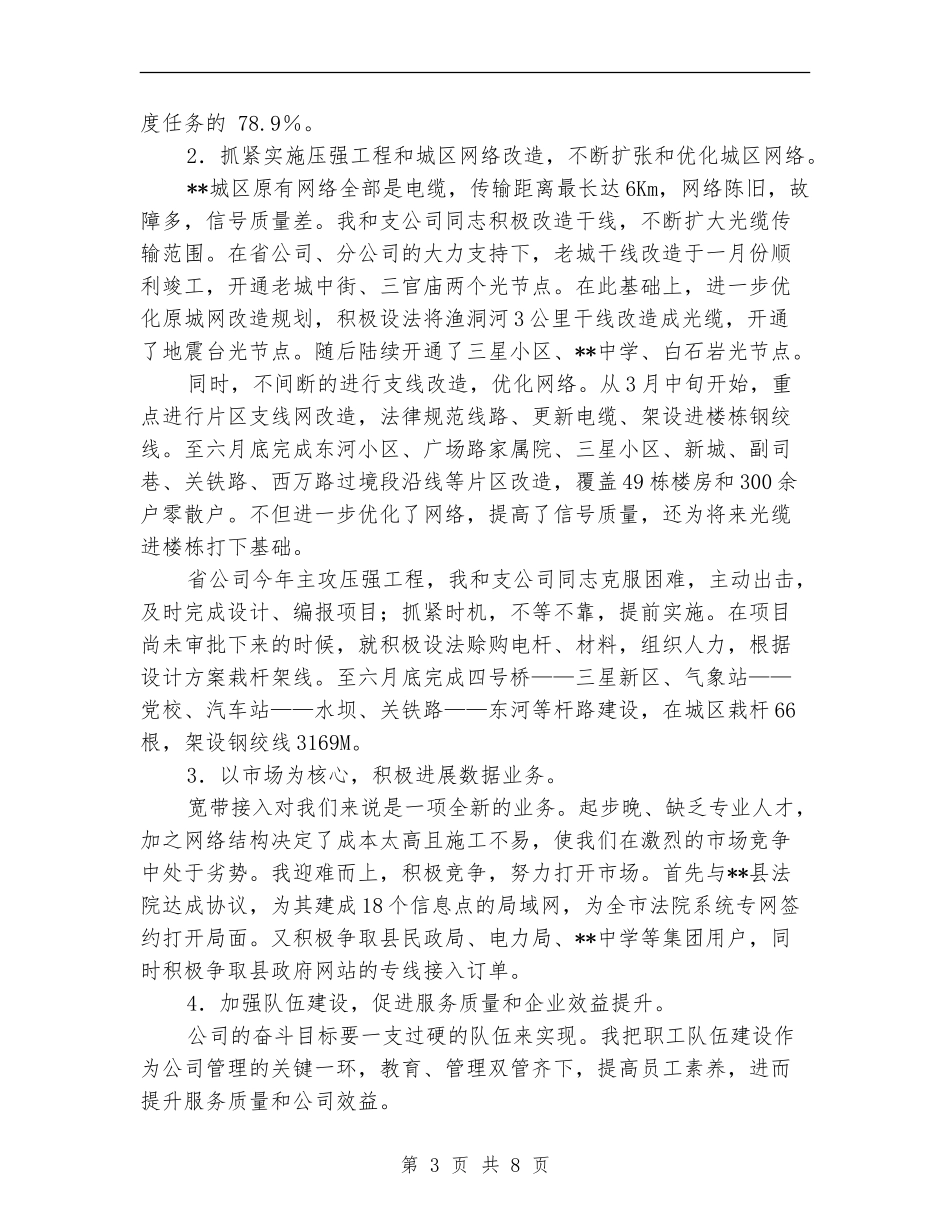 电信分公司副总经理个人工作总结_第3页