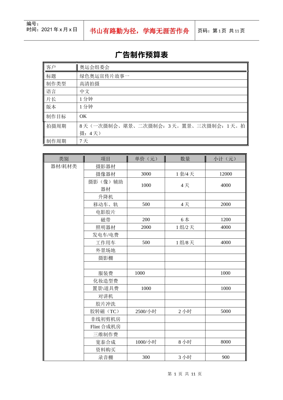 广告片制作预算_第1页