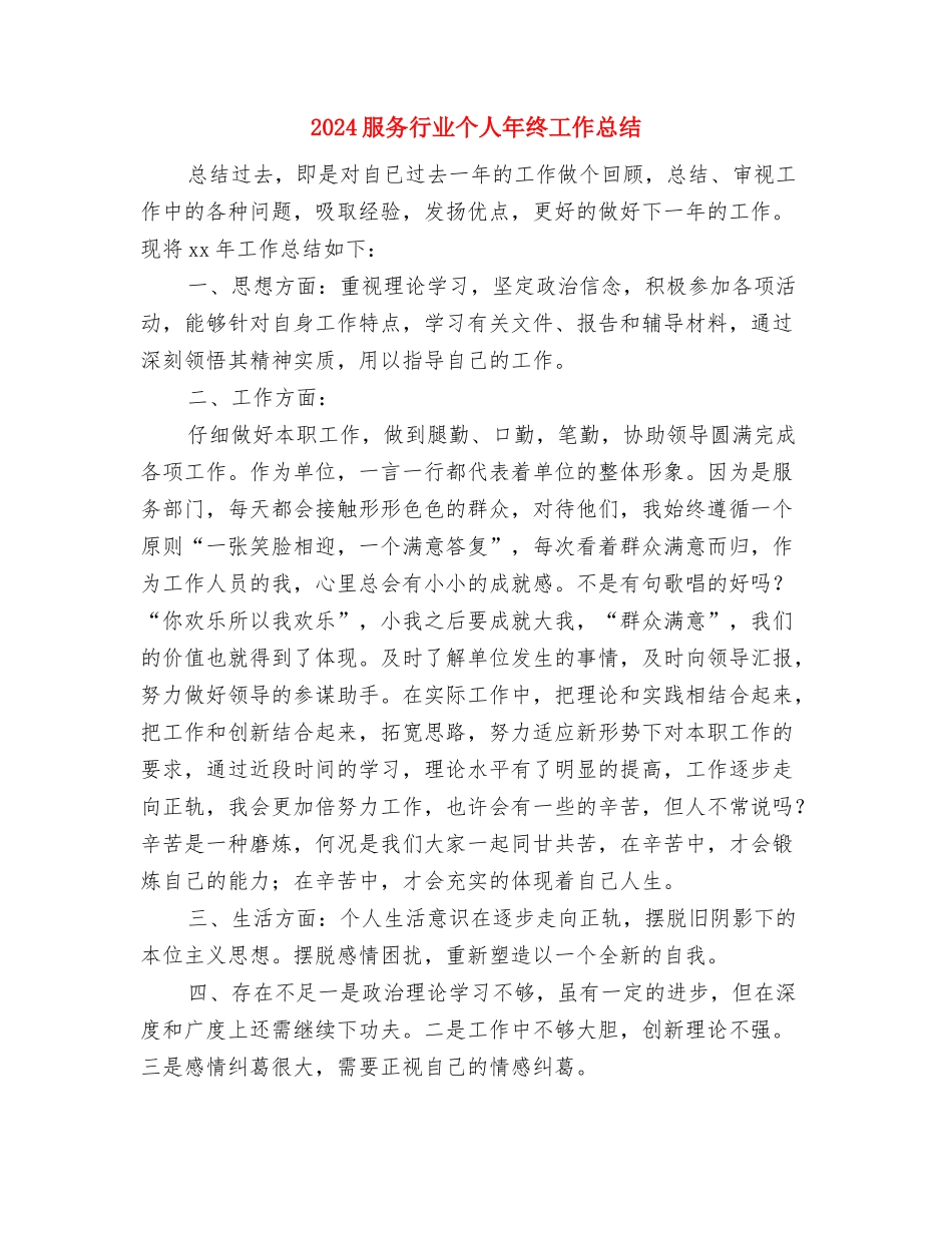 2024服务员年终工作总结1与2024服务行业个人年终工作总结汇编_第3页